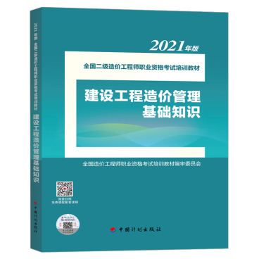 2021年版全國二級造價工程師職業資格考試培訓教材正式上市，助力工程造價咨詢業務能力提升